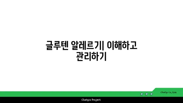 글루텐 프리 식단 가이드| 알레르기, 건강, 맛있는 레시피까지 | 글루텐, 밀, 알레르기, 식단, 레시피