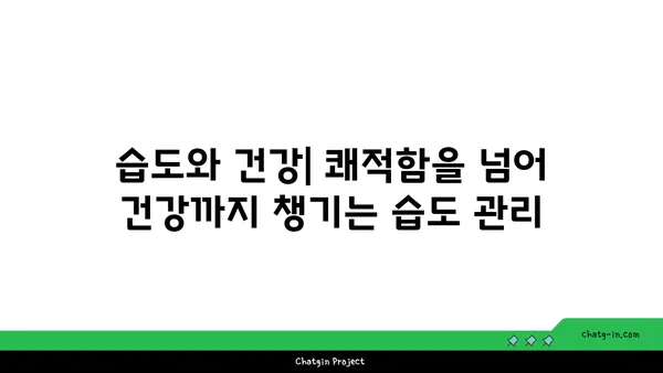 사람이 가장 쾌적하게 느끼는 상대 습도는? | 쾌적함, 실내 습도, 건강, 팁