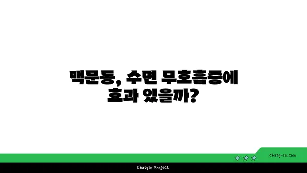 수면 무호흡증 완화에 도움이 될까? 맥문동의 효능과 주의 사항 | 수면장애, 천식, 폐 기능 개선, 부작용