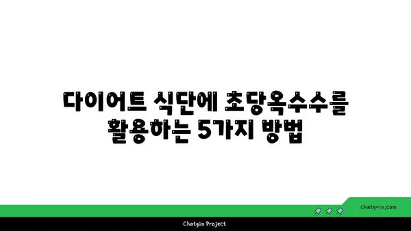 체중 감량 여정에 초당옥수수를 더하는 똑똑한 방법 | 건강, 다이어트, 영양, 식단