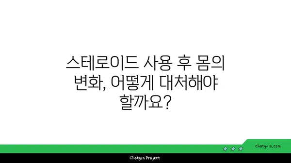 스테로이드 사용 후, 건강하게 회복하는 방법| 치유 과정 가이드 | 스테로이드 부작용, 금단 증상, 회복 팁