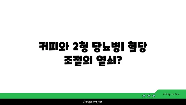 커피와 2형 당뇨병| 혈당에 미치는 영향 | 커피, 당뇨병, 혈당, 건강
