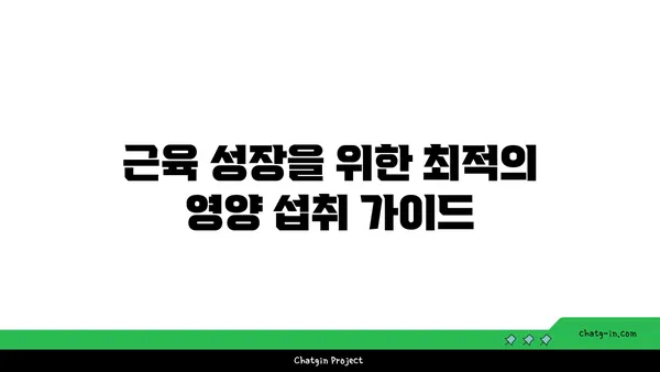 스테로이드 없이 근육 키우는 7가지 효과적인 방법 | 자연적인 근육 성장, 안전한 운동 루틴, 영양 팁