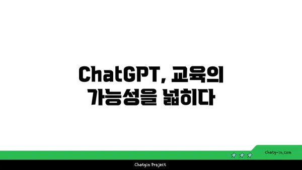 ChatGPT를 활용한 교육 혁신| 맞춤형 학습 경험 구현하기 | 교육 개혁, AI, 개인 맞춤형 학습, 미래 교육