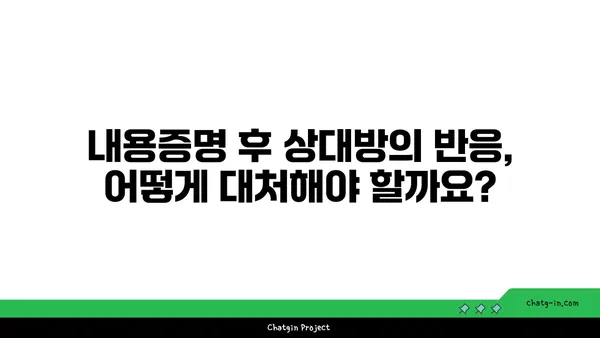 내용증명 보냈는데, 이제 뭐해야 할까요? | 내용증명 후 조치, 효과적인 대응 전략