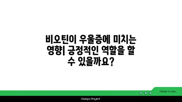 비오틴이 우울증에 미치는 영향| 알아야 할 5가지 사실 | 비오틴, 우울증, 영양소, 건강