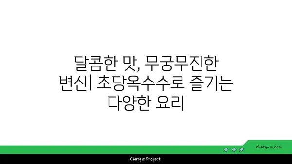 초당옥수수의 놀라운 변신| 요리부터 의약품까지 | 초당옥수수 활용법, 효능, 레시피