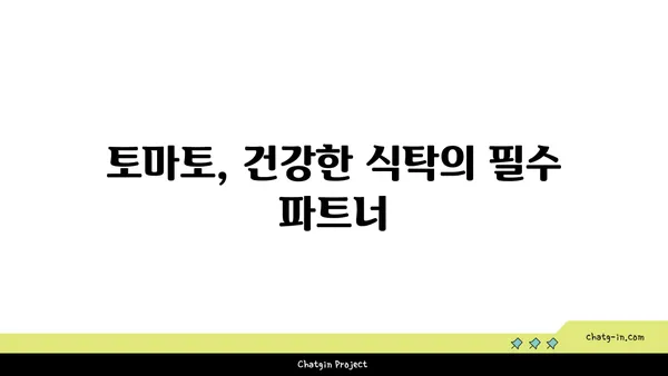 토마토의 놀라운 영양학| 건강한 하루를 위한 필수 영양소 | 건강, 비타민, 항산화제, 면역력, 다이어트