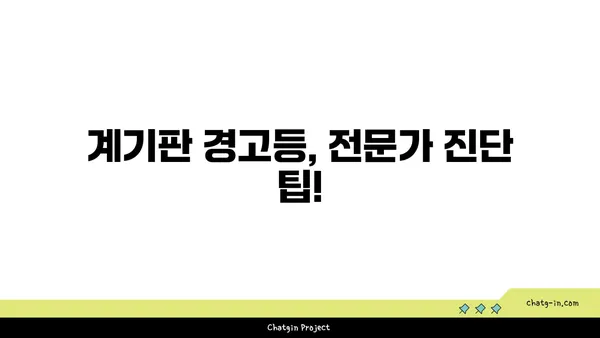 자동차 계기판 이해| 문제 심층 분석 | 계기판 경고등, 오류 해석, 진단 팁