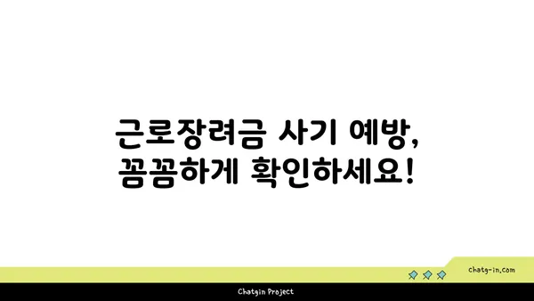 근로장려금 사기, 이렇게 예방하세요! | 근로장려금, 사기 유형, 안전한 신청 방법