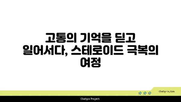 스테로이드 사용, 나의 솔직한 이야기 | 개인 경험, 부작용, 극복 과정