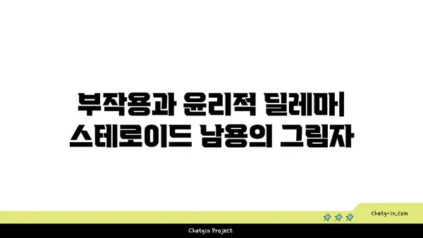 스테로이드, 과거에서 미래까지| 의학적 발전과 논란의 역사 | 스테로이드, 약물, 의학, 역사, 진화, 호르몬