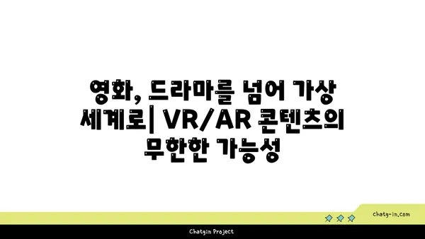 VR/AR이 OTT를 바꾼다! 몰입형 콘텐츠의 미래 | 가상현실, 증강현실, OTT, 미디어, 엔터테인먼트