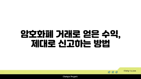 암호화폐 투자, 세금 걱정 끝! | 수입 신고 완벽 가이드 | 암호화폐 세금, 소득세, 양도세, 신고 방법