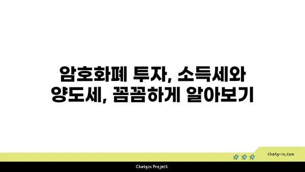 암호화폐 투자, 세금 걱정 끝! | 수입 신고 완벽 가이드 | 암호화폐 세금, 소득세, 양도세, 신고 방법