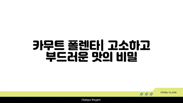 카무트 폴렌타| 크리미하고 풍미 넘치는 영양 만점 식사 | 건강, 레시피, 이탈리아 요리