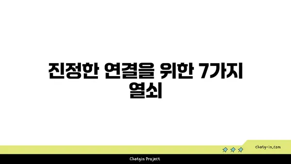 의미 있는 커넥션 구축| 깊은 유대감 형성의 비밀을 밝히는 7가지 방법 | 관계, 소통, 친밀감, 연결, 공감, 신뢰