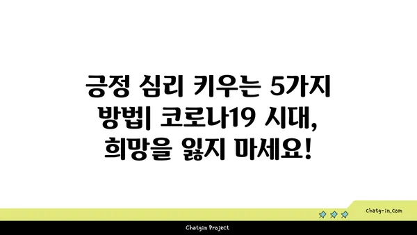 코로나19 시대, 긍정적인 시각 유지하기 위한 5가지 방법 | 긍정 심리, 극복 전략,  코로나19,  마음 관리