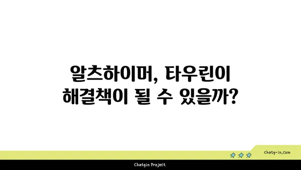 타우린, 알츠하이머병 위험 감소에 도움이 될까요? | 알츠하이머, 타우린, 건강, 연구 결과