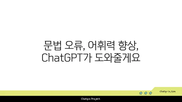 ChatGPT 활용, 나만의 언어 학습 혁신| 새로운 학습 방법 5가지 | AI, 언어 학습, 효율적인 학습