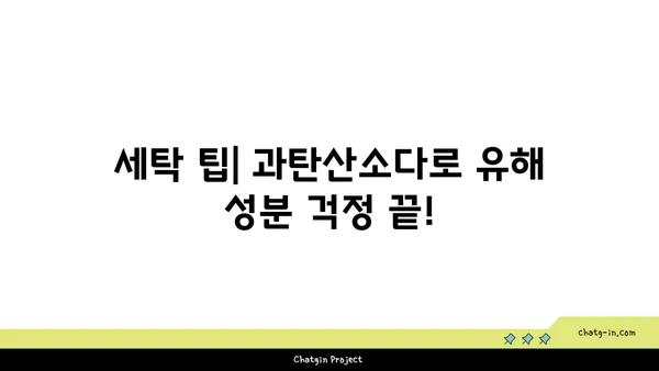 과탄산소다로 유해한 세제를 대체하는 똑똑한 방법 | 친환경 세척, 천연 세제, 세탁 팁