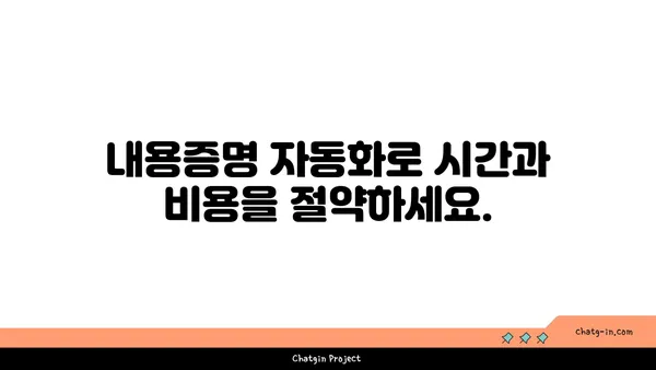 내용증명 자동화| 기술 활용으로 시간과 비용 절감하기 | 자동화 솔루션, 효율성 증대, 업무 프로세스 개선