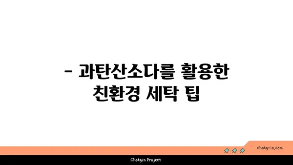 과탄산소다로 옷 깨끗하게, 환경도 지키는 친환경 세탁법 | 과탄산소다 활용, 세탁 팁, 친환경 세제