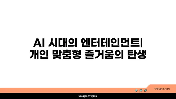 인공지능, 예술과 엔터테인먼트를 새롭게 창조하다| 혁신적인 응용 사례 | AI, 예술, 엔터테인먼트, 혁신