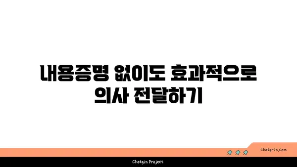 내용증명 대신 효과적인 방법 5가지| 미리 알아보고 대비하세요 | 법률, 계약, 증명, 대안, 팁