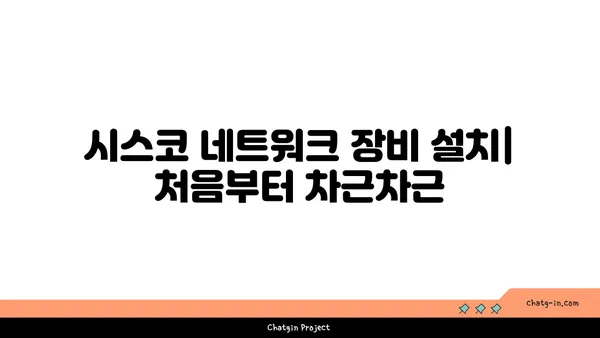 시스코 시스템스 네트워크 장비 활용 가이드| 설치부터 관리까지 | 네트워크, 장비, 관리, 설정, 활용