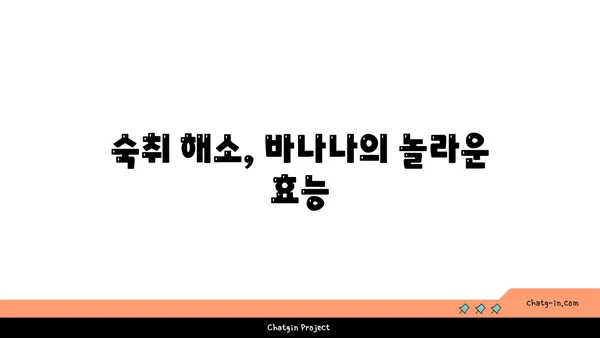 바나나로 숙취 해소하는 꿀팁| 효과적인 방법 5가지 | 숙취 해소, 바나나 효능, 해장 음식