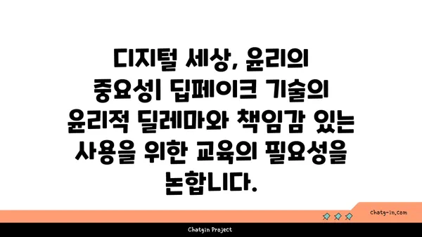 딥페이크 시대, 진짜와 가짜를 구분하는 교육| 딥페이크의 교육적 임팩트 | 미디어 리터러시, 디지털 윤리, 딥페이크 기술