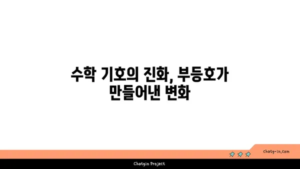 부등호의 비밀| 수학 기호의 역사와 다양한 활용 | 수학, 기호, 역사, 활용