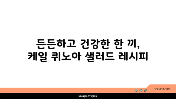 케일과 퀴노아 샐러드 레시피| 영양 만점, 맛있는 건강 식단 | 채소 샐러드, 퀴노아 요리, 건강 레시피