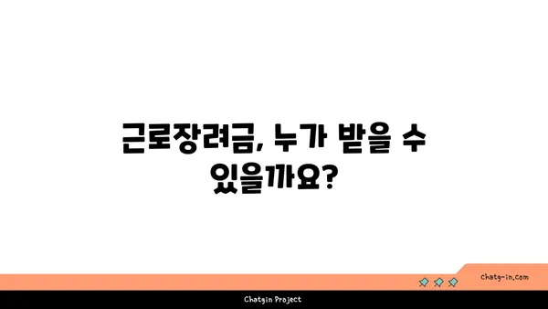 근로장려금, 궁금증 해소! 알쏭달쏭 오해 풀고 혜택 챙기세요 | 근로장려금, 오해, 혜택, 신청, 조건