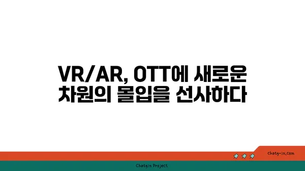 VR/AR이 OTT를 바꾼다! 몰입형 콘텐츠의 미래 | 가상현실, 증강현실, OTT, 미디어, 엔터테인먼트