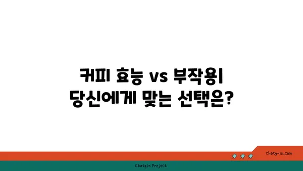 커피의 놀라운 이중성| 생과 사의 엘릭서 - 긍정과 부정, 커피가 우리 몸에 미치는 영향 | 커피 효능, 커피 부작용, 카페인