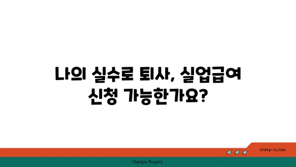 개인 실수로 인한 퇴사, 실업급여 받을 수 있을까요? | 실업급여, 퇴사, 개인 사유, 자발적 퇴사, 실업급여 신청