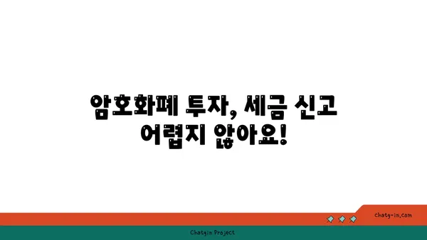 암호화폐 투자, 세금 걱정 끝! | 수입 신고 완벽 가이드 | 암호화폐 세금, 소득세, 양도세, 신고 방법