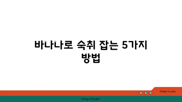 바나나로 숙취 해소하는 꿀팁| 효과적인 방법 5가지 | 숙취 해소, 바나나 효능, 해장 음식