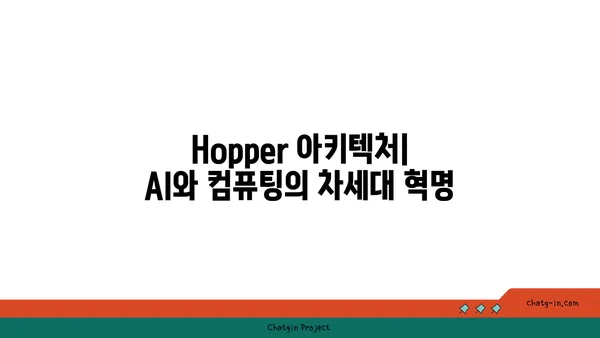 엔비디아 Hopper 아키텍처| AI와 컴퓨팅의 미래를 열다 | 혁신, 성능, 딥러닝, GPU