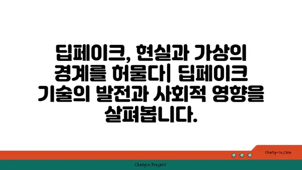 딥페이크 시대, 진짜와 가짜를 구분하는 교육| 딥페이크의 교육적 임팩트 | 미디어 리터러시, 디지털 윤리, 딥페이크 기술