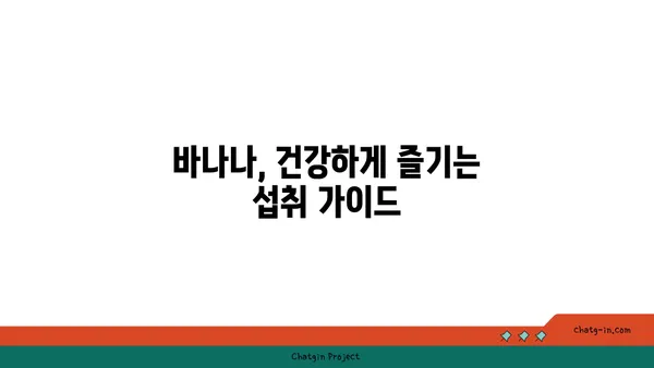 바나나, 매일 먹으면 좋은 일이 가득? | 장기적인 건강 효능, 섭취 가이드, 부작용