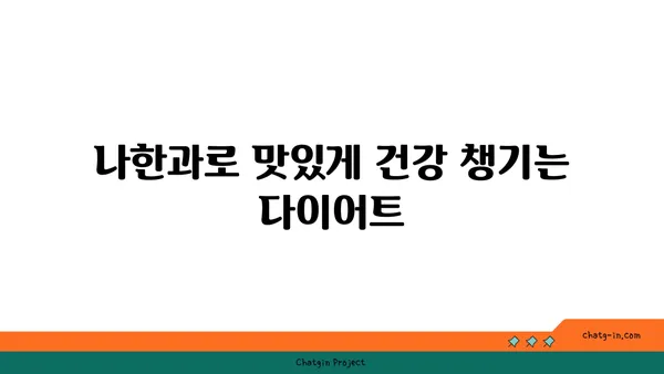 나한과의 놀라운 효능| 건강, 다이어트, 그리고 미용까지! | 나한과, 천연 감미료, 건강 식품, 다이어트, 미용 효과