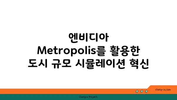 도시 규모 시뮬레이션의 혁신| 엔비디아 Metropolis를 활용한 AI 플랫폼 | AI, 시뮬레이션, 도시 계획, 스마트시티