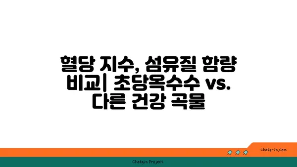 초당옥수수 vs 기타 건강한 곡물| 영양 비교 & 당신에게 맞는 선택 | 건강, 곡물, 영양 정보, 비교 분석