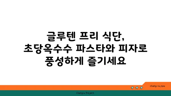 글루텐 없는 맛있는 한 끼! 초당옥수수 파스타와 피자 레시피 | 글루텐 프리, 건강 식단, 맛집 추천