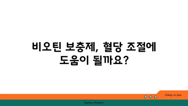 비오틴과 혈당 조절| 당신이 알아야 할 모든 것 | 건강, 영양, 혈당 관리, 비타민 B7