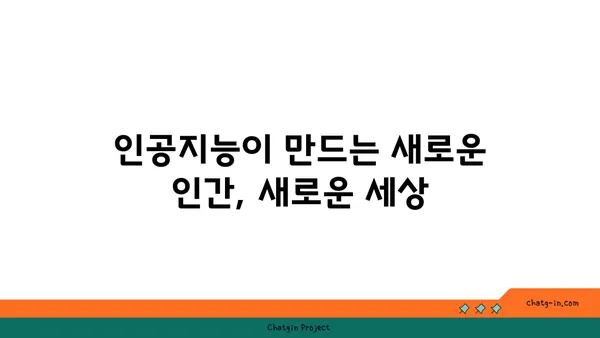 인공지능, 우리의 마음을 어떻게 바꿀까? | 인공지능 심리적 영향, 인식과 행동 변화