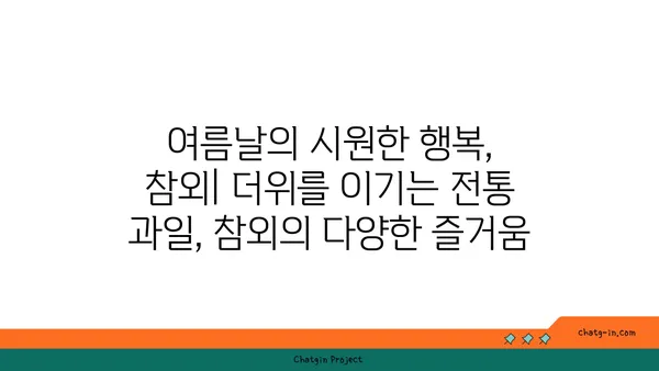 참외, 옛 이야기에서 현대의 즐거움까지| 역사와 문화 속 참외 이야기 | 참외, 역사, 문화, 옛 이야기, 현대, 즐거움